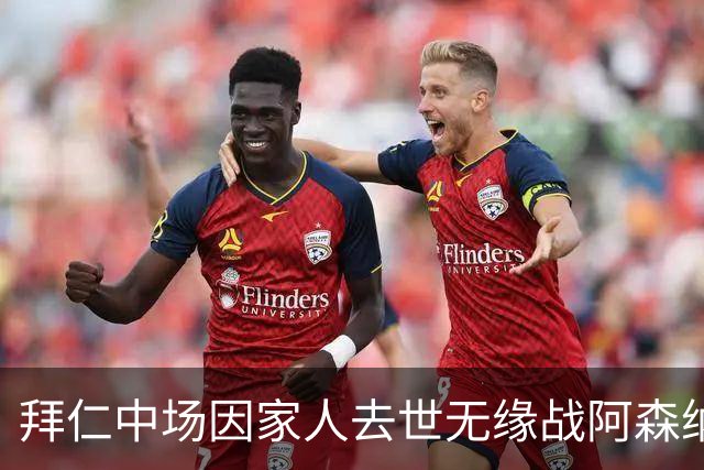 拜仁中场因家人去世无缘战阿森纳，球队缺兵少将，门将有望复出