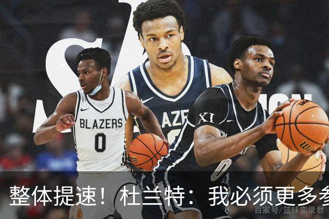 整体提速！杜兰特：我必须更多参与快攻 出手一些跟进三分