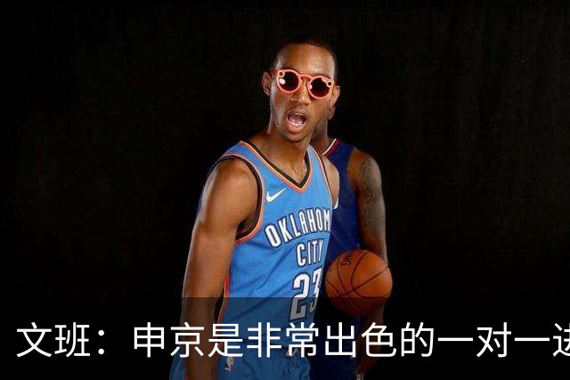 文班：申京是非常出色的一对一进攻球员 我们也有很好的防守球员