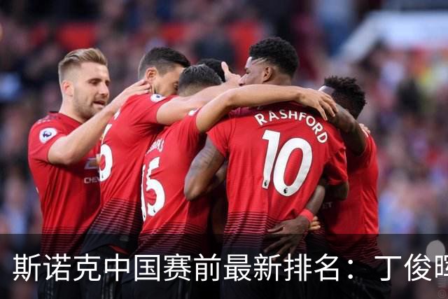 斯诺克中国赛前最新排名：丁俊晖跌出前16，吴宜泽PK赵心童争第1！