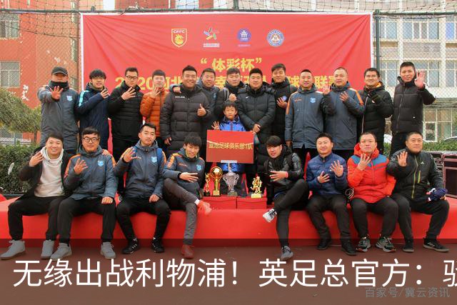 无缘出战利物浦！英足总官方：驳回阿森纳对于道曼红牌的申诉