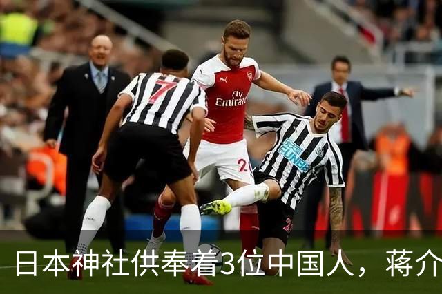 日本神社供奉着3位中国人，蒋介石也在其中，另外两人是谁？