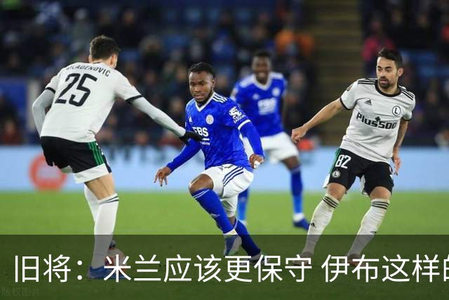 旧将：米兰应该更保守 伊布这样的球员决定比赛