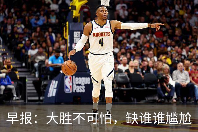 早报：大胜不可怕，缺谁谁尴尬