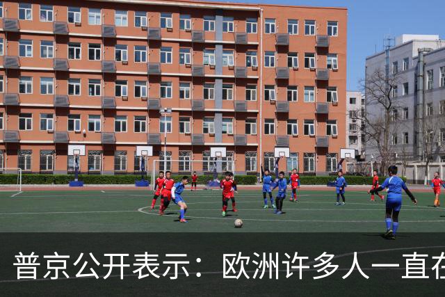 普京公开表示：欧洲许多人一直在谈论准备在2030年与俄罗斯开战，我们已准备好，但不想与欧洲有任何战争，如果谁想打，就让他们准备吧