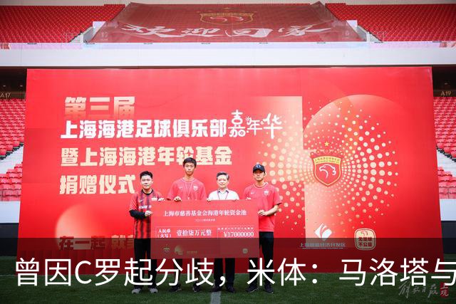 曾因C罗起分歧，米体：马洛塔与帕拉蒂奇赛前拥抱，冰释前嫌