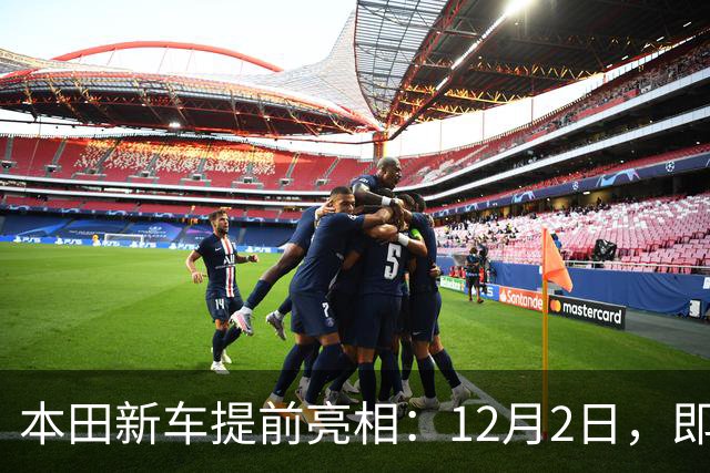 本田新车提前亮相：12月2日，即将发布