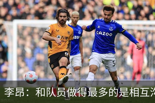 李昂：和队员做得最多的是相互沟通，首胜像小时候梦想成真