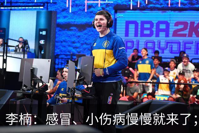 李楠：感冒、小伤病慢慢就来了；五连胜对于我们不应该是包袱