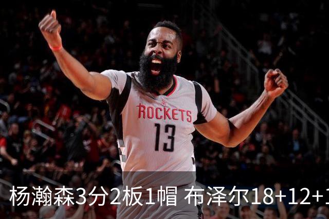 杨瀚森3分2板1帽 布泽尔18+12+12灰熊擒开拓者5连胜