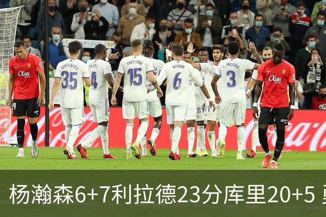 杨瀚森6+7利拉德23分库里20+5 勇士主场战胜开拓者