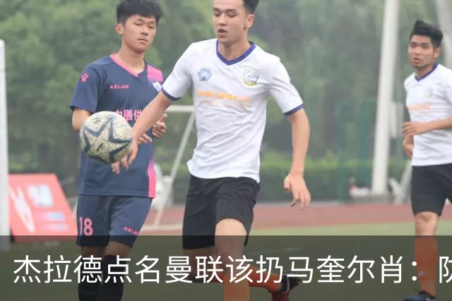 杰拉德点名曼联该扔马奎尔肖：防线崩溃致连败