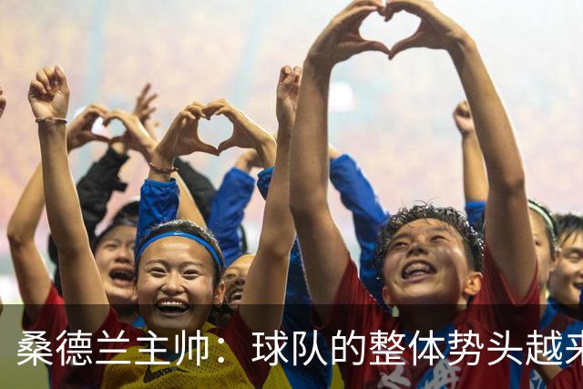 桑德兰主帅：球队的整体势头越来越好，胜利证明我们准备好了
