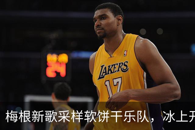 梅根新歌采样软饼干乐队，冰上开麦火力全开