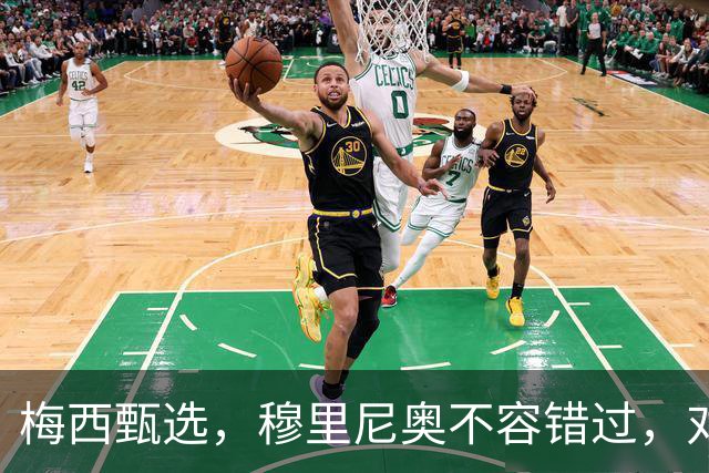 梅西甄选，穆里尼奥不容错过，对这个18岁小孩的定位将是前腰后置