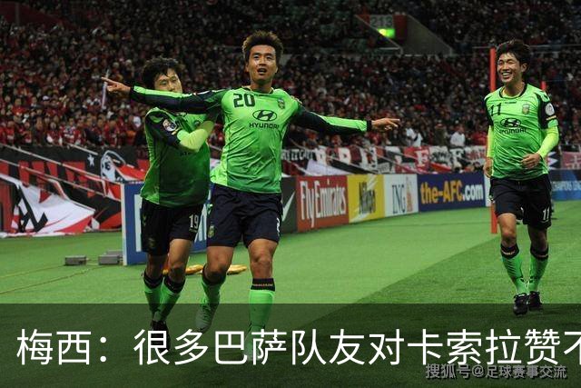 梅西：很多巴萨队友对卡索拉赞不绝口，他积极的态度比球技更可贵