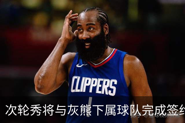 次轮秀将与灰熊下属球队完成签约，他在短时间内不会出现在NBA？