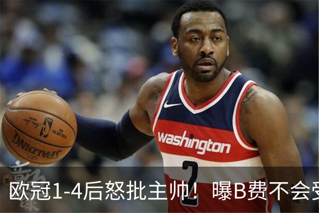 欧冠1-4后怒批主帅！曝B费不会受罚 高层对他失望 鲁尼：自私像婴儿