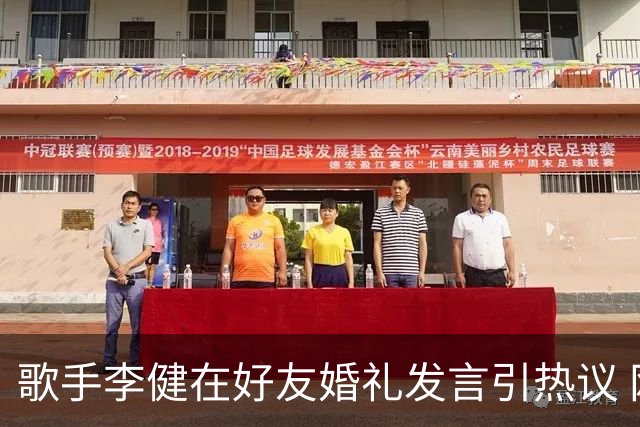 歌手李健在好友婚礼发言引热议 网友大赞致辞天花板