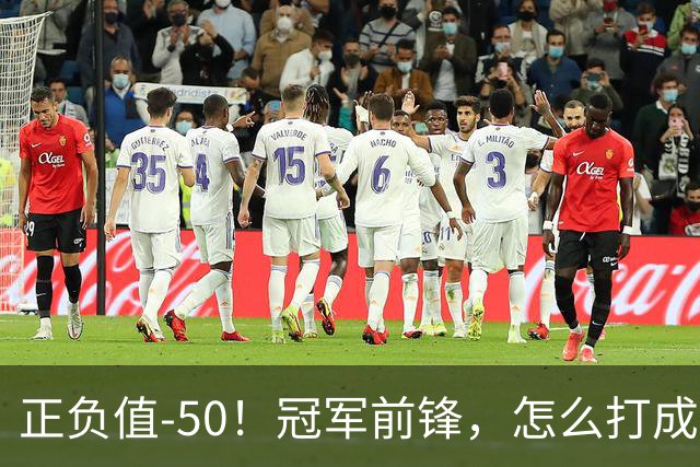 正负值-50！冠军前锋，怎么打成这样了？