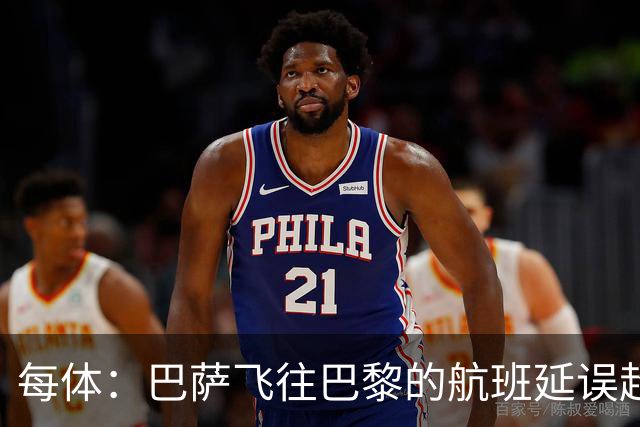 每体：巴萨飞往巴黎的航班延误超1小时，已于17:50起飞