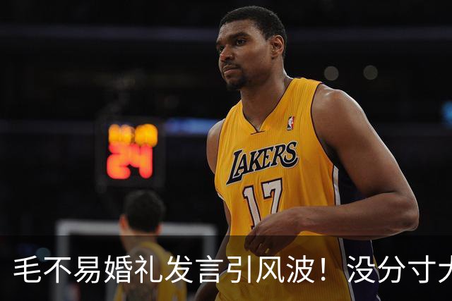 毛不易婚礼发言引风波！没分寸大嘴巴，私密事也说，给新娘丢脸