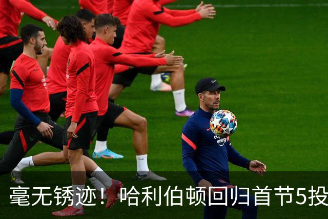 毫无锈迹！哈利伯顿回归首节5投3中 拿到7分3助攻&正负值+5
