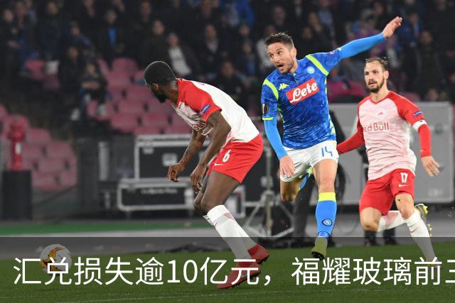 汇兑损失逾10亿元，福耀玻璃前三季度实现归母净利润60亿元，同比下滑近15%