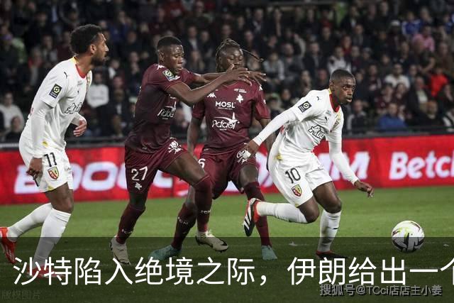 沙特陷入绝境之际，伊朗给出一个建议，若能做到，中东将彻底变天