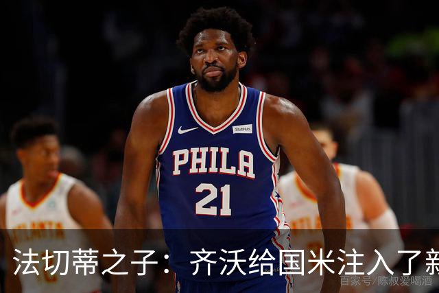 法切蒂之子：齐沃给国米注入了新东西；我喜欢做尝试的球队