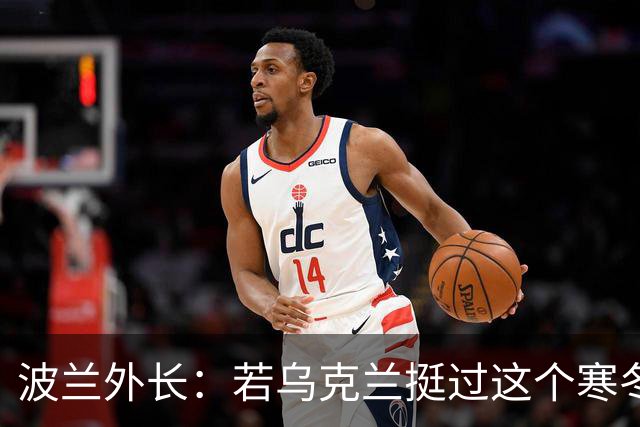 波兰外长：若乌克兰挺过这个寒冬，俄罗斯资源或将在明年开始耗尽