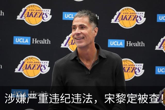 涉嫌严重违纪违法，宋黎定被查！