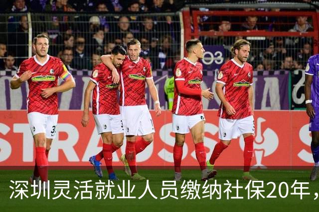 深圳灵活就业人员缴纳社保20年，活到多少岁才能回本？