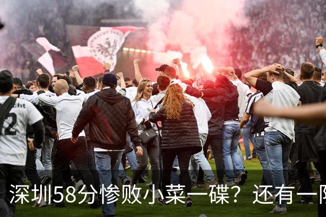 深圳58分惨败小菜一碟？还有一队单场狂输202分：中国篮坛输麻了？