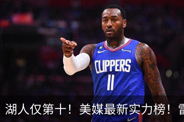 湖人仅第十！美媒最新实力榜！雷霆第一，76人第四是被高估了还是低估了？