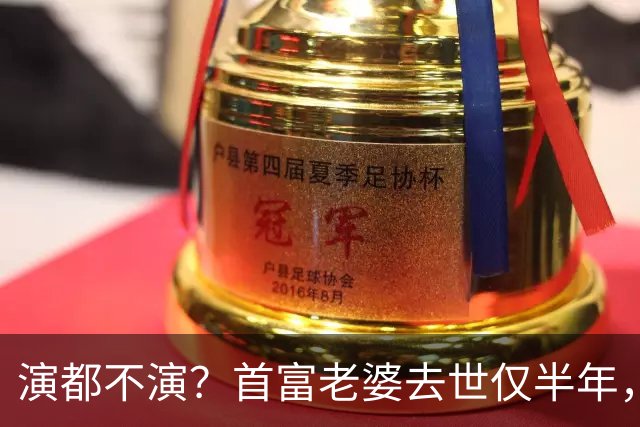 演都不演？首富老婆去世仅半年，迟重瑞左手状态被曝，他牺牲太大