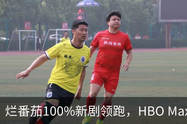 烂番茄100%新剧领跑，HBO Max本周5部必追