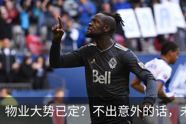 物业大势已定？不出意外的话，未来5年物业行业或将出现4大变化