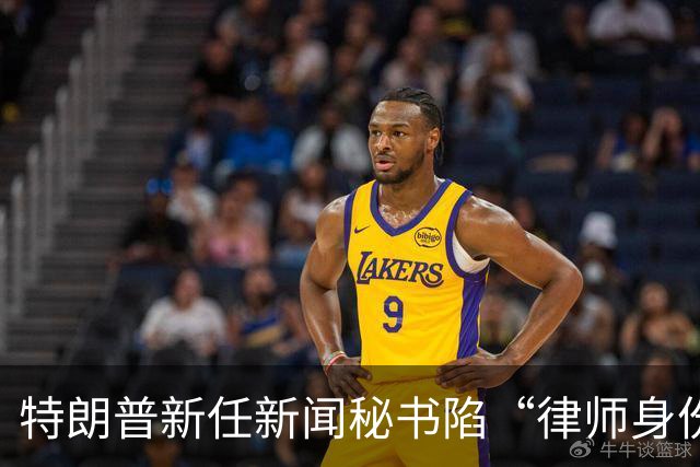 特朗普新任新闻秘书陷“律师身份”争议，面临最高1000美元罚款及最长一年监禁