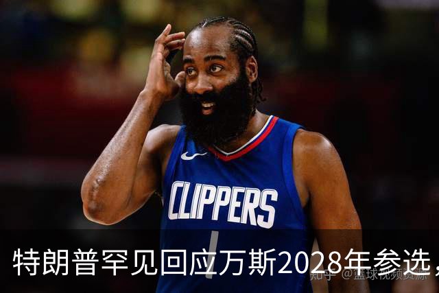 特朗普罕见回应万斯2028年参选，“意味深长”，四娃宝爸瞬间涨红脸