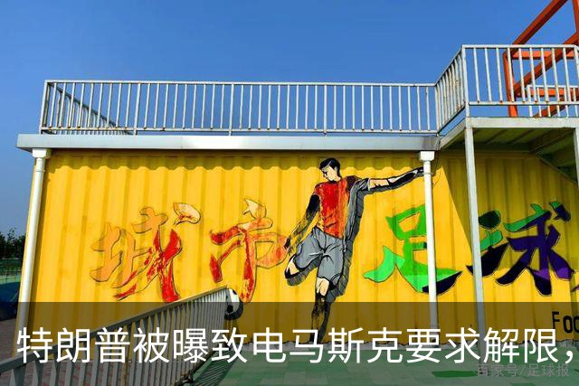 特朗普被曝致电马斯克要求解限，乌方称速度没变
