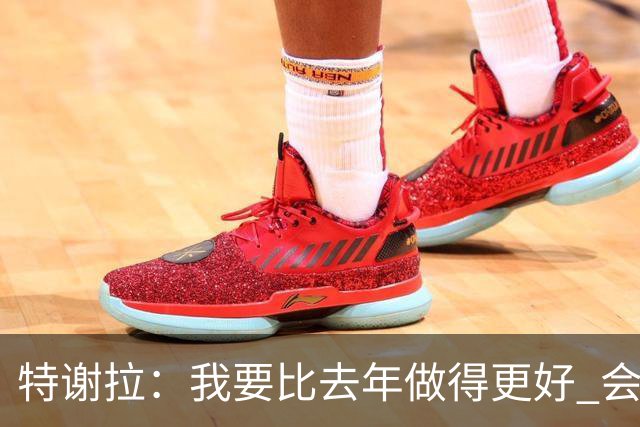 特谢拉：我要比去年做得更好 会努力控制自己的脾气