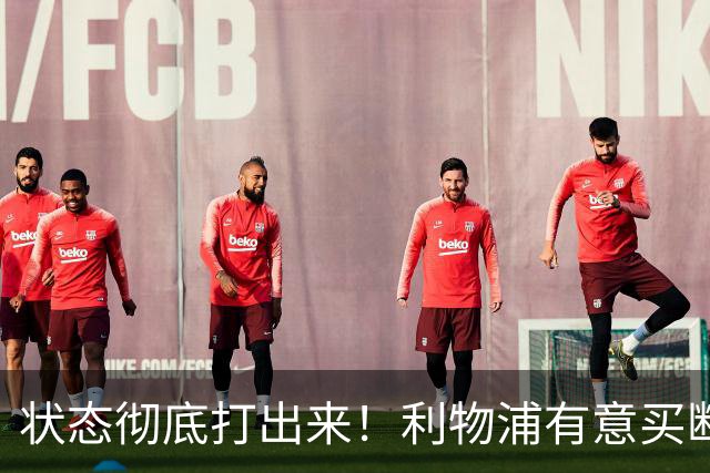 状态彻底打出来！利物浦有意买断阿劳霍，计划和巴萨压价谈判