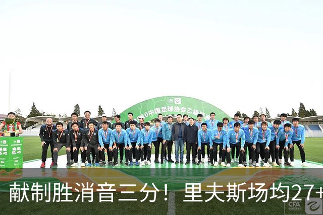 献制胜消音三分！里夫斯场均27+6成湖人最稳之人 四年1.85亿还贵吗？