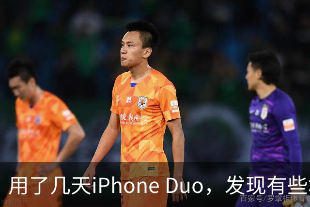 用了几天iPhone Duo，发现有些地方和我想的不一样。