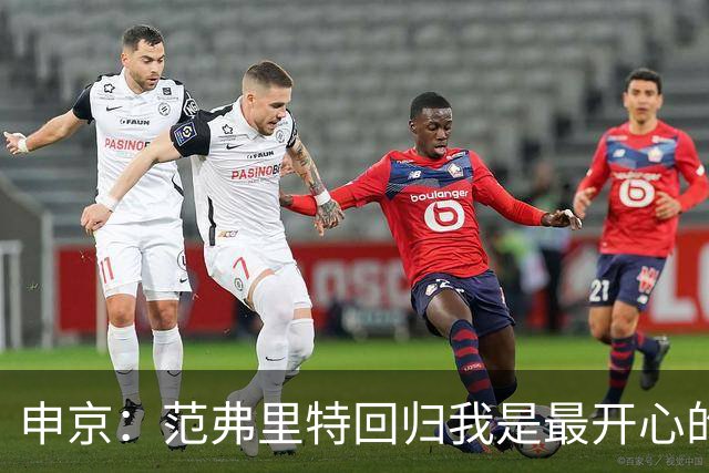 申京：范弗里特回归我是最开心的人 他能梳理进攻把大家凝聚起来
