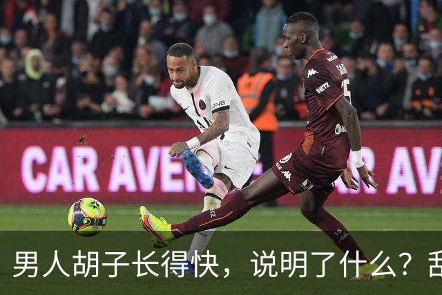 男人胡子长得快，说明了什么？刮胡子频率影响寿命？告诉你答案