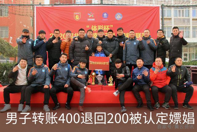 男子转账400退回200被认定嫖娼！硬编“买电动车”理由，法院：谎言越描越黑！