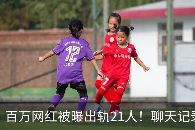 百万网红被曝出轨21人！聊天记录不堪入目，女友发声，有畸形癖好