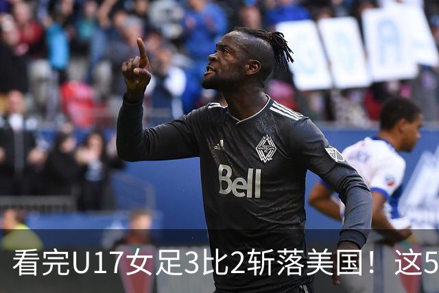 看完U17女足3比2斩落美国！这5个大实话太扎心，姑娘们打脸质疑